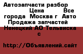 Автозапчасти разбор Kia/Hyundai  › Цена ­ 500 - Все города, Москва г. Авто » Продажа запчастей   . Ненецкий АО,Тельвиска с.